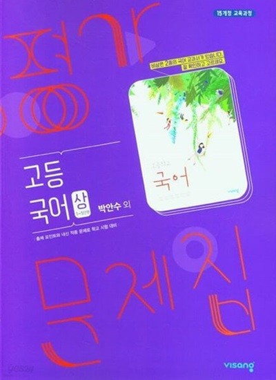 2024년 정품 -  비상 평가문제 고등국어(상) 박안수 (비상교육 / 2024년 ) 2015 개정교육과정