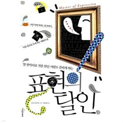 표현의 달인 - 말 한마디로 처음 만난 사람도 끌리게 하는 (ISBN : 9788987224916)