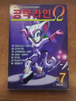 공략라인 오메가/ 1999년 7월호