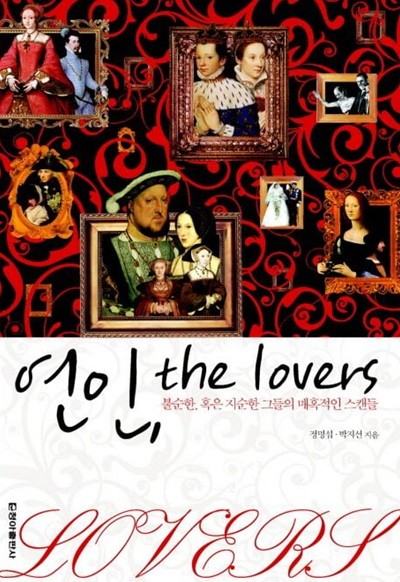 연인, the lovers : 불순한, 혹은 지순한 그들의 매혹적인 스캔들 (ISBN : 9788936803933)