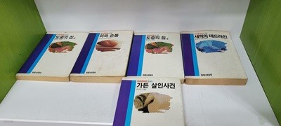 자유추리문고 시리즈5권(도중의집 상,하/가든살인사건/이와손톱/새벽의데드라인)