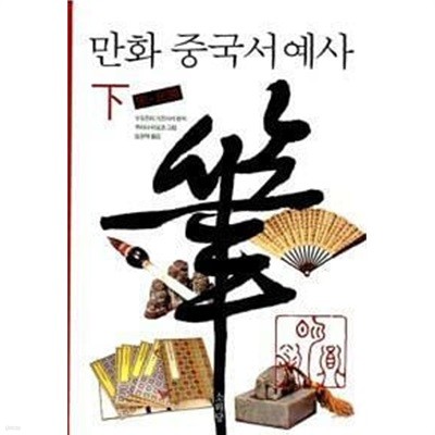 만화 중국 서예사 상,하 - 전 2권