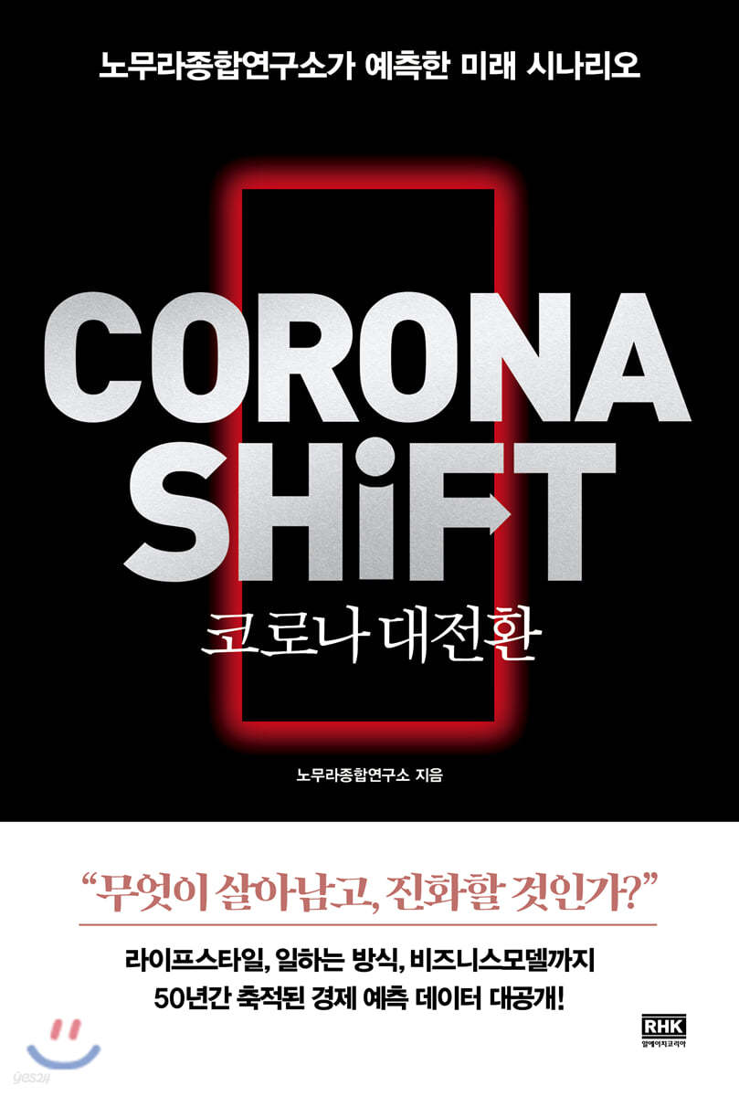 코로나 대전환 CORONA SHIFT