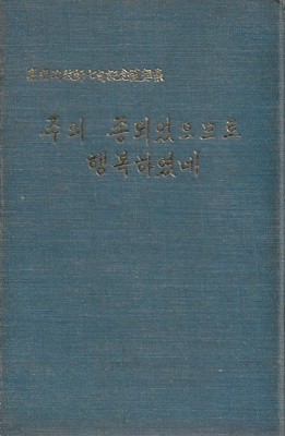 주의 종되었으므로 행복하였네 (고명균목사칠순기념수상집) [양장/세로글/도서관폐기도서]