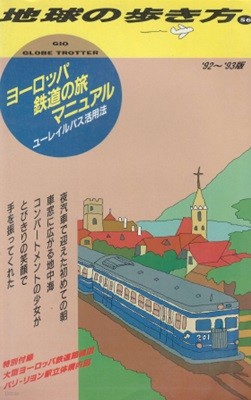 地球の步き方 ヨ-ロッパ鐵道の旅マニュアル manual ('92～'93版) ユ?レイルパス ( 지구의 걷는 법 유럽 Europe 철도 여행 Eurailpass 유레일패스 ) 