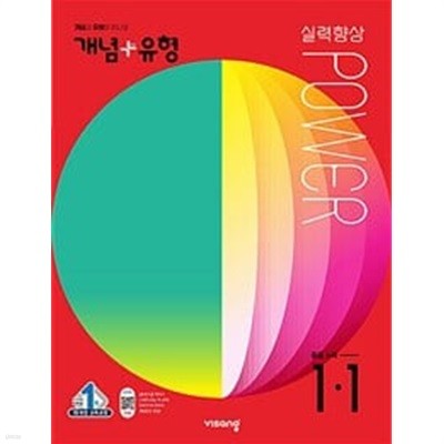 개념 + 유형 실력향상 파워 중등 수학 1-1 (2022년) ***상품설명 확인하세요***