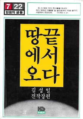 땅 끝에서 오다 : 김성일 전작장편