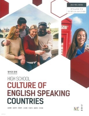 고등 영어권 문화 교과서 HIGH SCHOOL CULTURE OF ENGLISH SPEAKING COUNTRIES ( 김정렬-능률 )