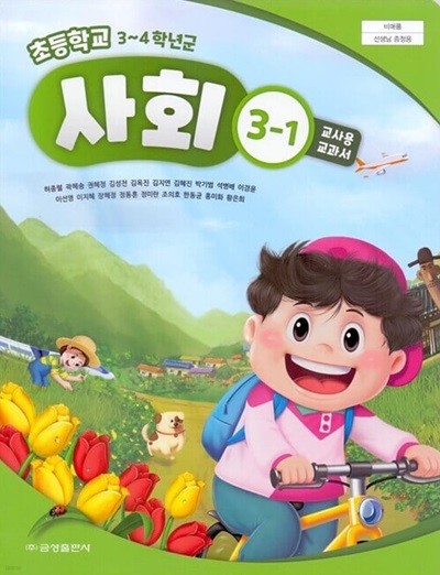 금성 초등학교 사회 3-1 교과서(허종렬)교사용교과서 개정판