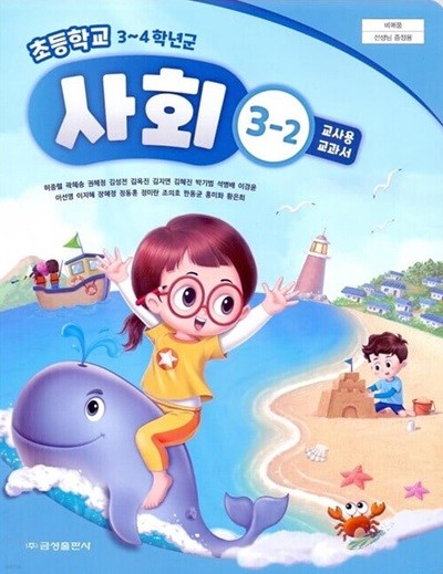 금성 초등학교 사회 3-2 교과서(허종렬)교사용교과서 개정판