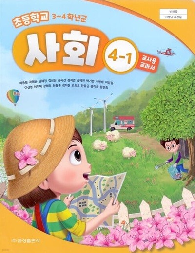 금성 초등학교 사회 4-1 교과서(허종렬)교사용교과서 개정판
