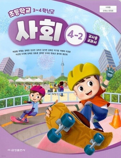 금성 초등학교 사회 4-2 교과서(허종렬)교사용교과서 개정판