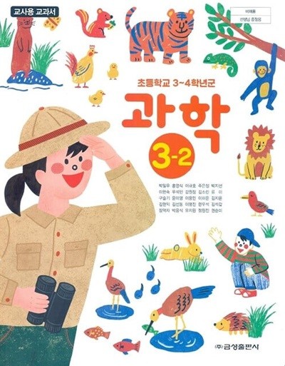 금성 초등학교 과학 3-2 교과서(박일우)교사용교과서 개정판