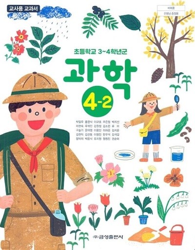 금성 초등학교 과학 4-2 교과서(박일우)교사용교과서 개정판