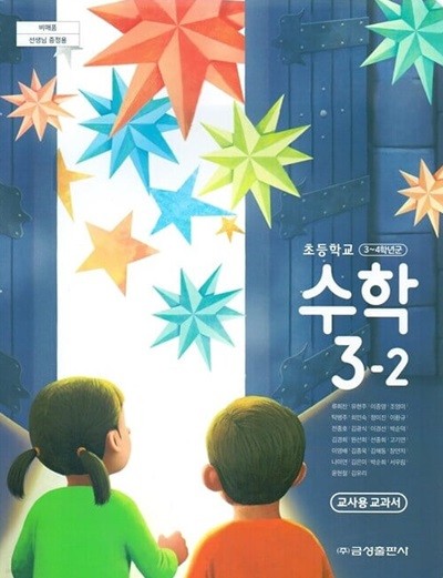금성 초등학교 수학 3-2 교과서(류희찬)교사용교과서 개정판