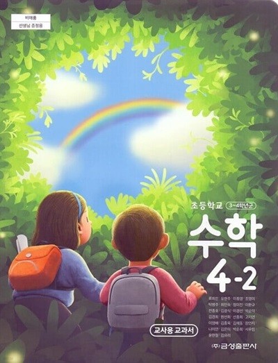 금성 초등학교 수학 4-2 교과서(류희찬)교사용교과서 개정판