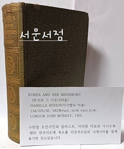 KOREA AND HER NEIGHBORS(한국과 그 이웃나라들) -BISHOP(비숍) -134/205/45, 582쪽,하드커버- 지도와 일러스트포함-LONDON 1905년(두번째판), 고서,희귀본-