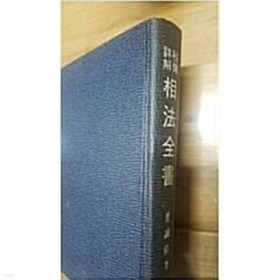 비전상해 상법전서 相法全書