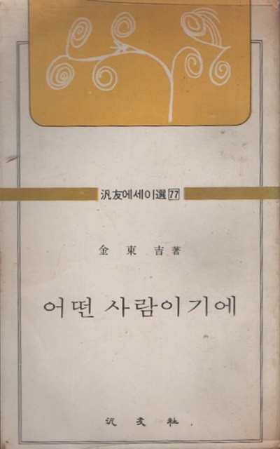 어떤 사람이기에 (1978년판)