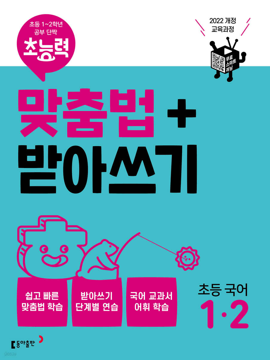 초능력 맞춤법+받아쓰기 초등국어 1-2