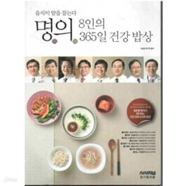 [중고샵] 음식이 암을 잡는다 - 명의 8인의 365일 건강 밥상 - 예스24 [중고샵]음식이 암을 잡는다 - 명의 8인의 365일 건강 밥상 - 예스24