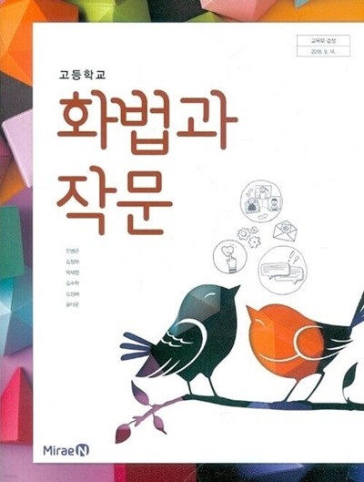 미래엔 고등학교 화법과 작문 교과서(민병곤)교사용교과서 새교육과정