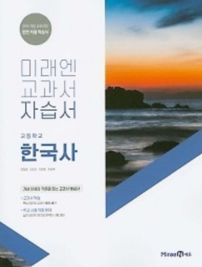 ▷2024년 정품▷ 미래엔 교과서 고등 한국사 자습서(한철호/ 미래엔 / 2024년) 2015 개정 교육과정