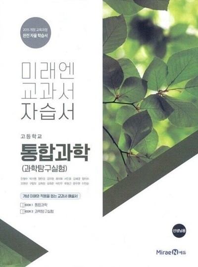 미래엔 고등학교 통합과학 자습서(김성진 안형수 외)2015개정