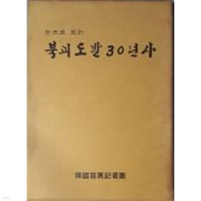 눈으로 보는 북괴도발 30년사[양장/초판/케이스포함]