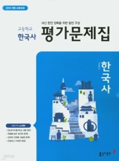 ▷ 2024년 정품 ▷ 동아출판 고등 한국사 평가문제(노대환 / 동아출판)(2024년) ▷2015개정교육과정