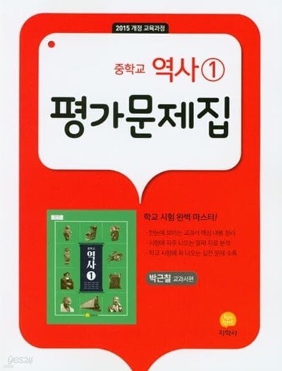 ▶2024년 정품 미개봉 100% ▶ 중학 역사1 평가문제집 (박근칠 교과서편)(2024년 / 지학사) 2015 개정 교육과정