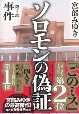 ソロモンの僞證　第１部　事件　學校に仕掛けられた史上最强のミステリ?( 솔로몬의 위증 ) 제1부 사건 역사상 가장 미스터리한 사건 <문고본 아님>