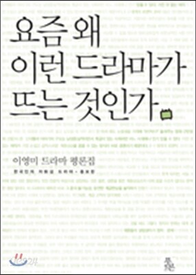 요즘 왜 이런 드라마가 뜨는 것인가