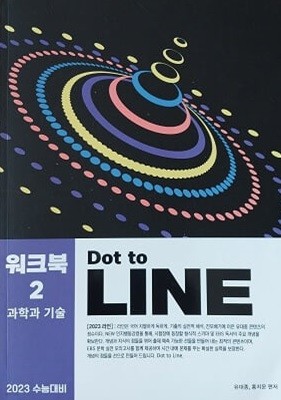 2023 수능대비 워크북2 과학과 기술 Dot to LINE