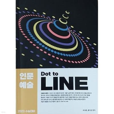 2023 수능대비 인문예술 Dot to LINE