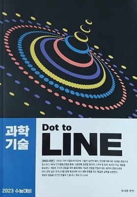 2023 수능대비 과학기술 Dot to LINE