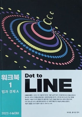 2023 수능대비 워크북1 법과 경제 A Dot to LINE