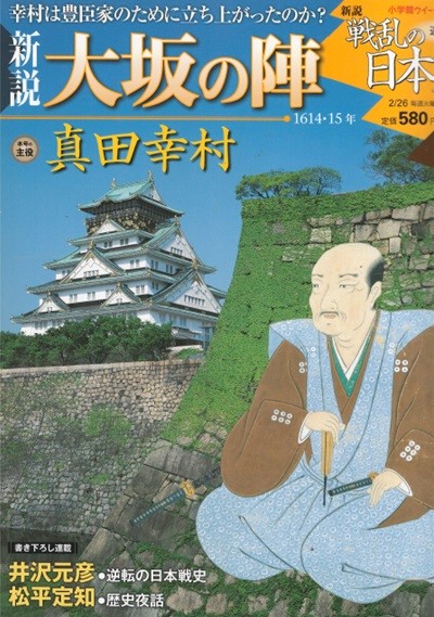 戰亂の日本史(전란의 일본사) 4. 大阪の陣(오사카의 여름 전투) - 사나다 유키무라(眞田幸村) 도쿠가와 이에야스(德川家康) 