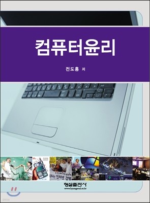 컴퓨터 윤리