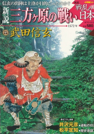 戰亂の日本史(전란의 일본사) 11. 三方ヶ原の戰い(미카타가하라전투) - 다케다 신겐(武田信玄) 쇼군 이가고에  