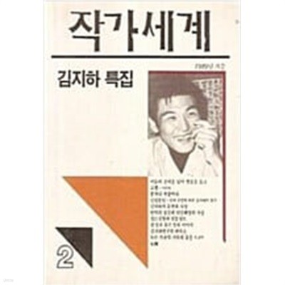 작가세계 2 - 김지하 특집 : 1989년 가을