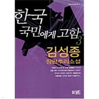 한국 국민에게 고함 1-3 완결 ★☆ 김성종