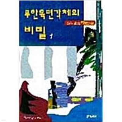 무한 육면각체의 비밀 1-2 완결 (둥지출판사) ★☆ 장용민.김성범
