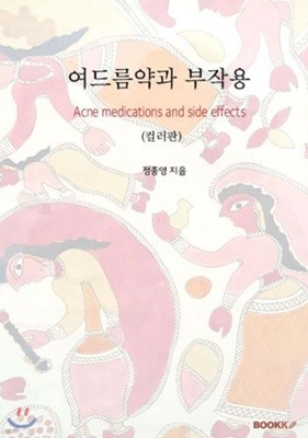 여드름약과 부작용(컬러판)