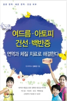 여드름, 아토피, 건선, 백반증 면역과 체질 치료로 해결한다