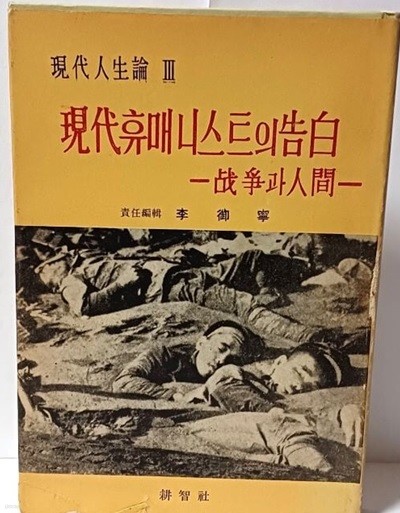 현대휴매니스트의 고백 -전쟁과인간-이어령 책임편집- 현대인생론 5권중 3번- 1960년 초판-최상급-