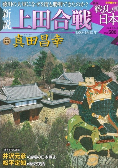 戰亂の日本史(전란의 일본사) 20. 上田合戰(우에다 전투) - 사나다 마사유키(眞田昌幸) 도쿠가와 이에야스 다케다(武田). 우에스기(上杉). 호조(北條)