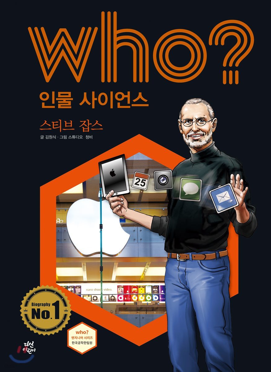 who? 인물 사이언스 스티브 잡스