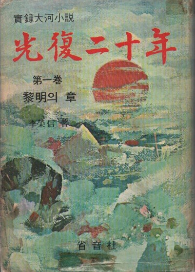 광복20년 (전6권) 1969년 초판본