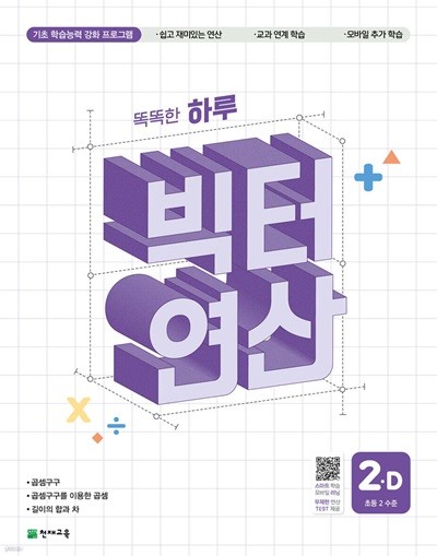 똑똑한 하루 빅터 연산 2D  (기초 학습능력 강화 프로그램)